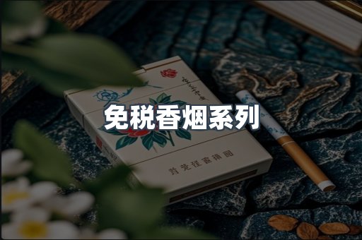 云霄系列香烟